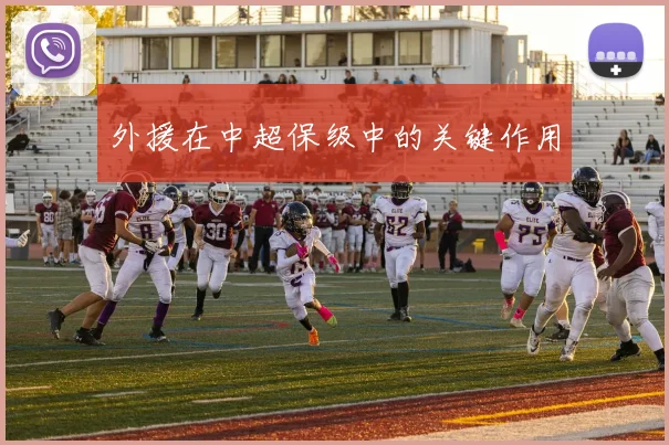 外援在中超保级中的关键作用