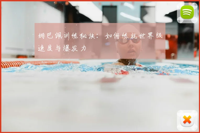 姆巴佩训练秘诀：如何练就世界级速度与爆发力