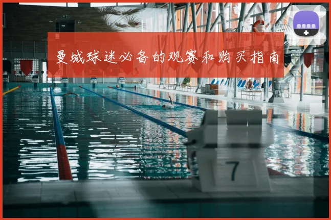 曼城球迷必备的观赛和购买指南