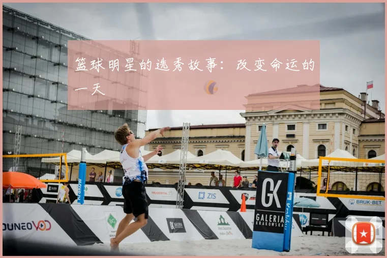 篮球明星的选秀故事：改变命运的一天