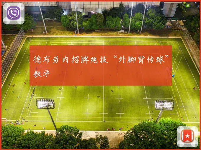 德布劳内招牌绝技“外脚背传球”教学