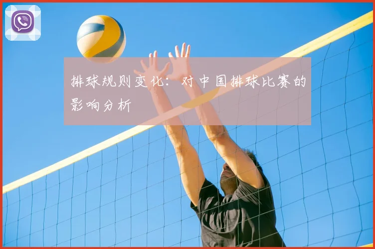 排球规则变化：对中国排球比赛的影响分析