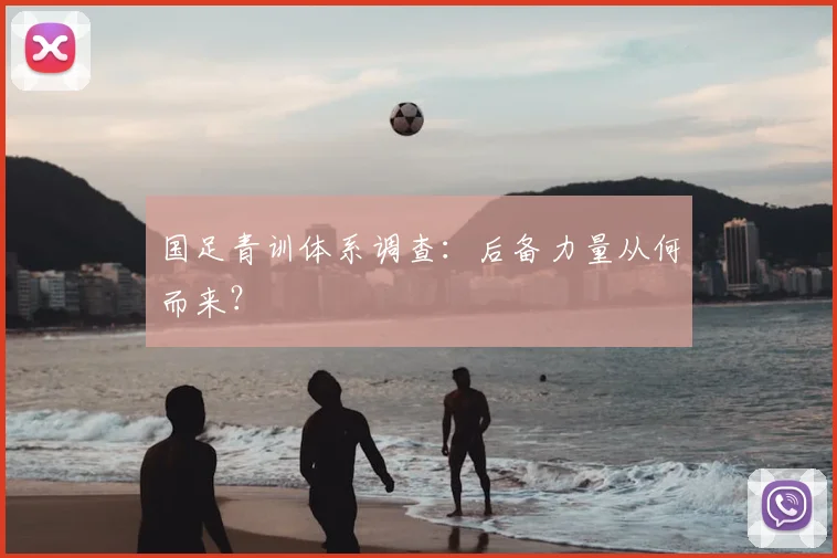 国足青训体系调查：后备力量从何而来？