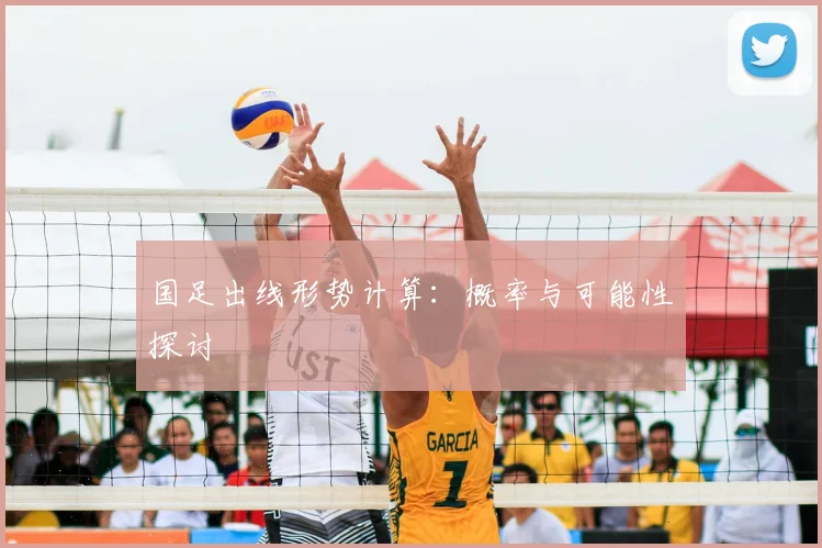 国足出线形势计算:概率与可能性探讨