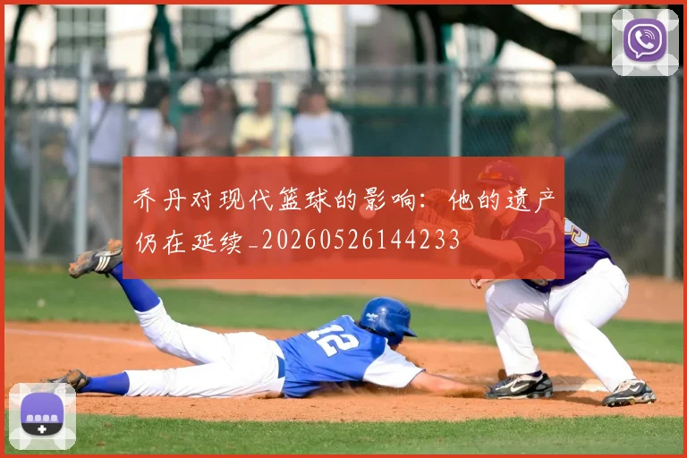 乔丹对现代篮球的影响:他的遗产仍在延续_20260526144233