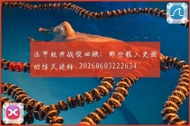 法甲经典战役回顾:那些载入史册的惊天逆转_20260603222634