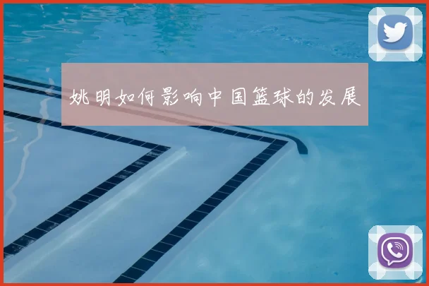 姚明如何影响中国篮球的发展