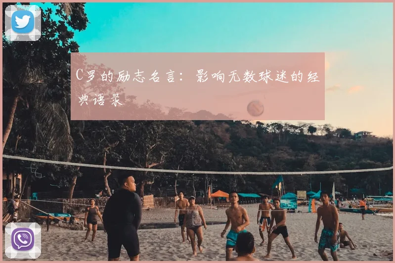 C罗的励志名言：影响无数球迷的经典语录