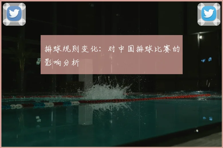 排球规则变化：对中国排球比赛的影响分析