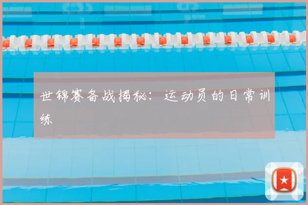 世锦赛备战揭秘:运动员的日常训练