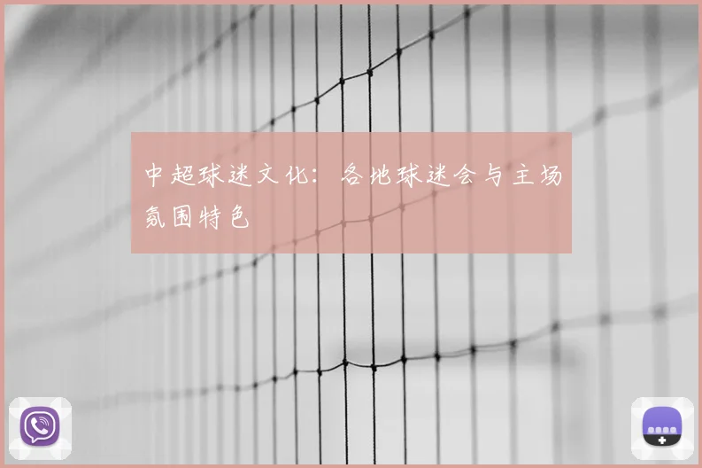 中超球迷文化：各地球迷会与主场氛围特色