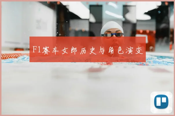 F1赛车女郎历史与角色演变