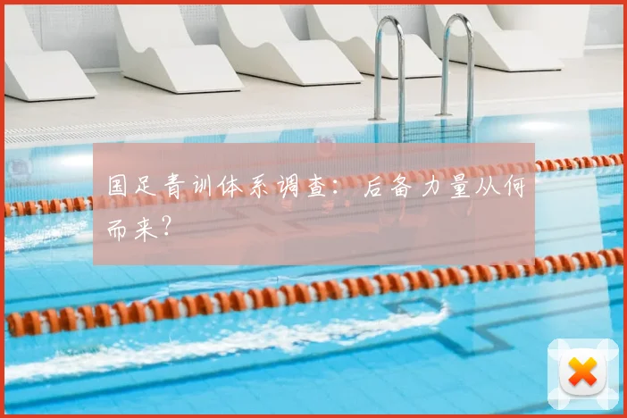 国足青训体系调查：后备力量从何而来？