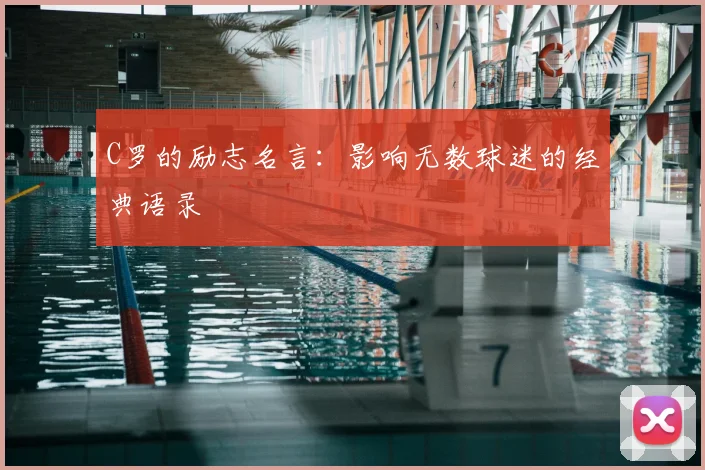 C罗的励志名言:影响无数球迷的经典语录