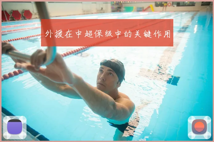 外援在中超保级中的关键作用