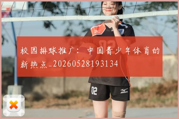 校园排球推广:中国青少年体育的新热点_20260528193134