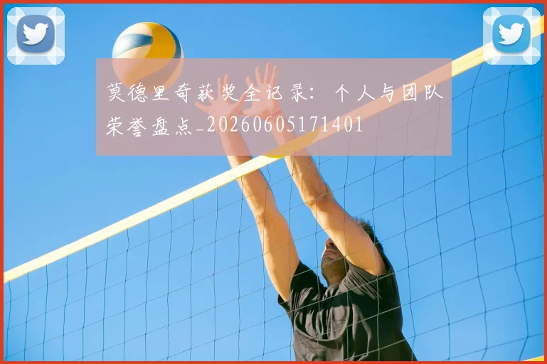 莫德里奇获奖全记录:个人与团队荣誉盘点_20260605171401