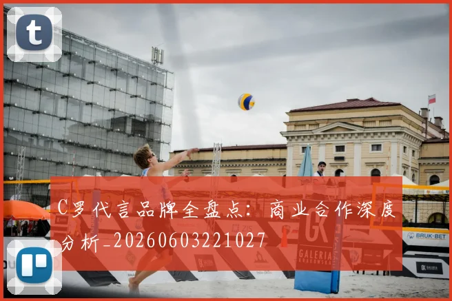 C罗代言品牌全盘点：商业合作深度分析_20260603221027