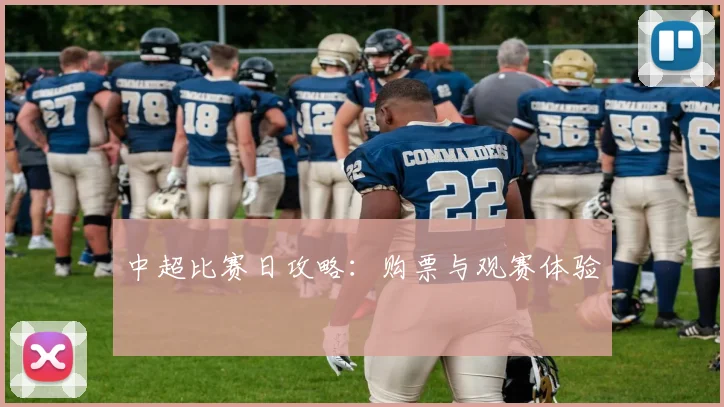 中超比赛日攻略：购票与观赛体验