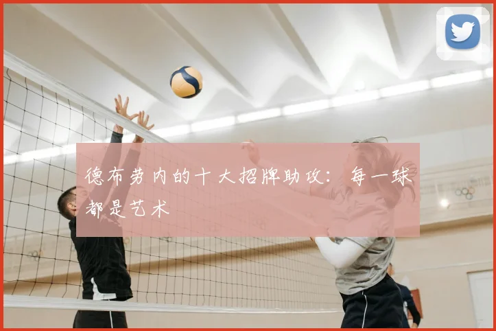 德布劳内的十大招牌助攻:每一球都是艺术