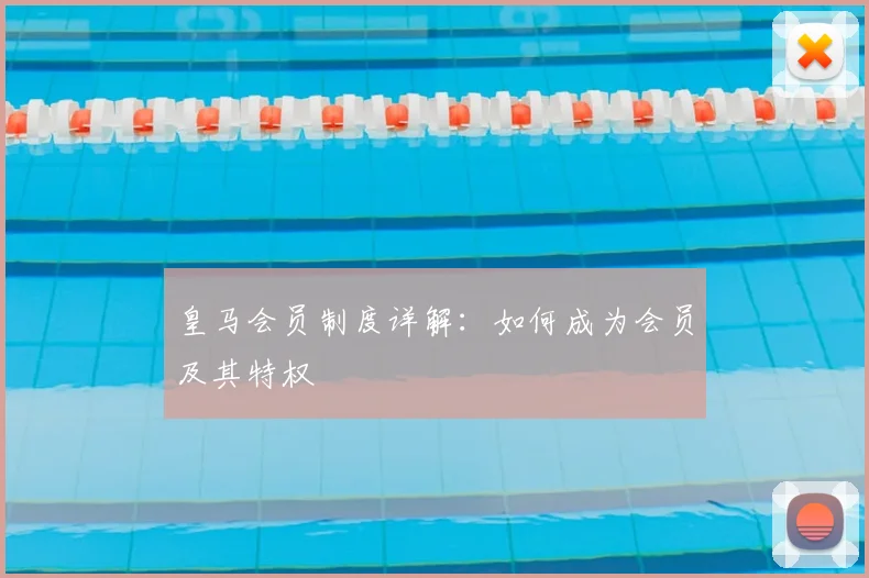 皇马会员制度详解:如何成为会员及其特权