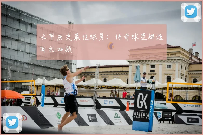 法甲历史最佳球员:传奇球星辉煌时刻回顾