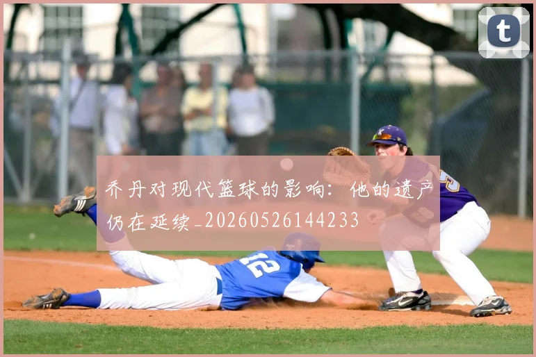 乔丹对现代篮球的影响:他的遗产仍在延续_20260526144233
