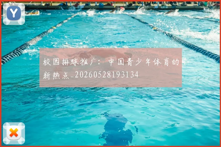 校园排球推广:中国青少年体育的新热点_20260528193134