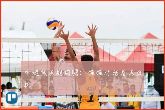 中超焦点战前瞻：强强对话看点分析
