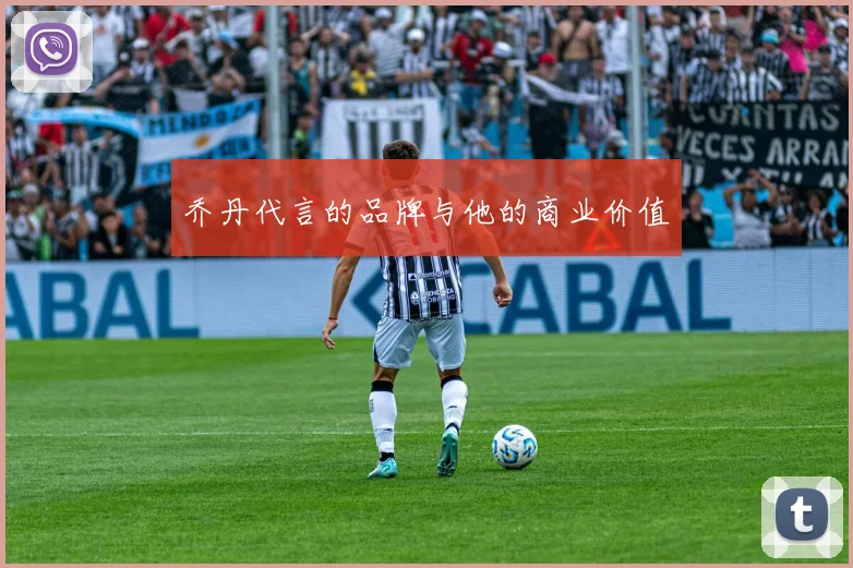 乔丹代言的品牌与他的商业价值