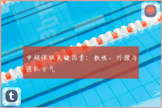 中超保级关键因素：教练、外援与团队士气