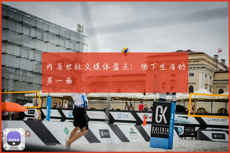 内马尔社交媒体盘点：场下生活的另一面