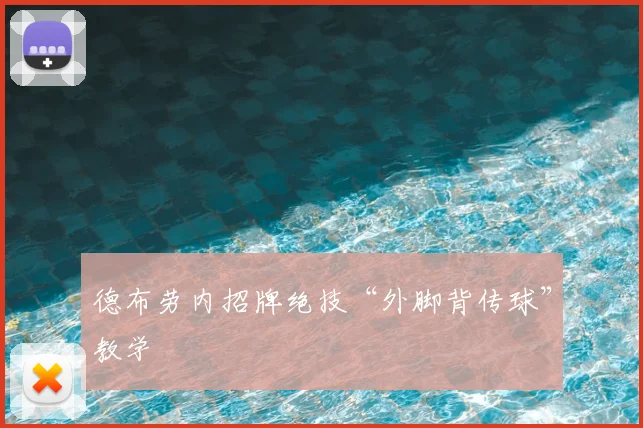 德布劳内招牌绝技“外脚背传球”教学