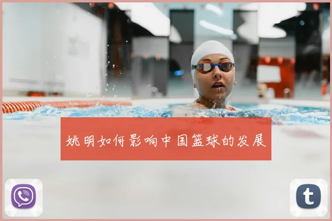 姚明如何影响中国篮球的发展