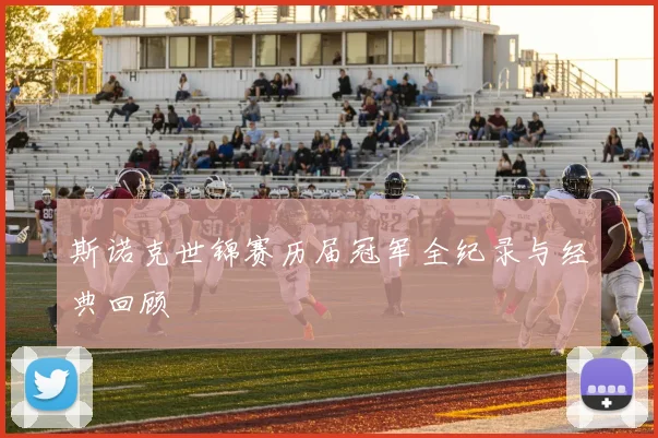 斯诺克世锦赛历届冠军全纪录与经典回顾