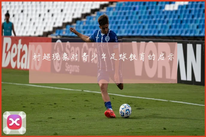 村超现象对青少年足球教育的启示