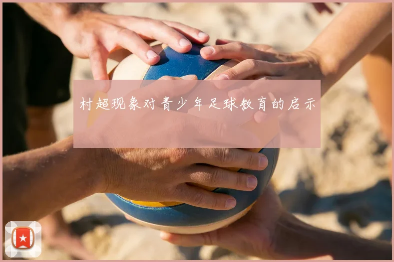 村超现象对青少年足球教育的启示