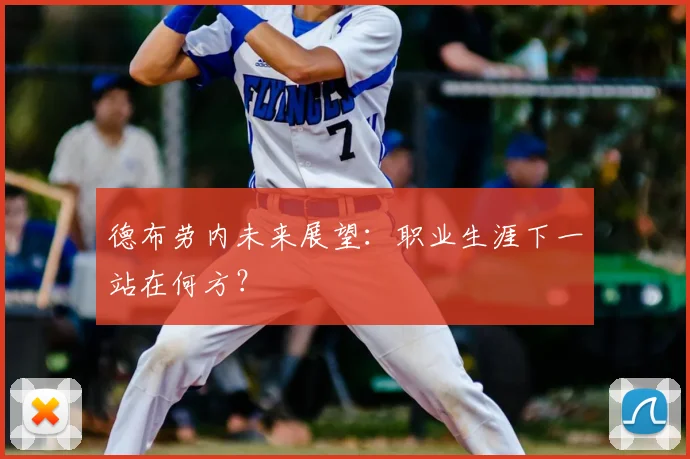 德布劳内未来展望：职业生涯下一站在何方？