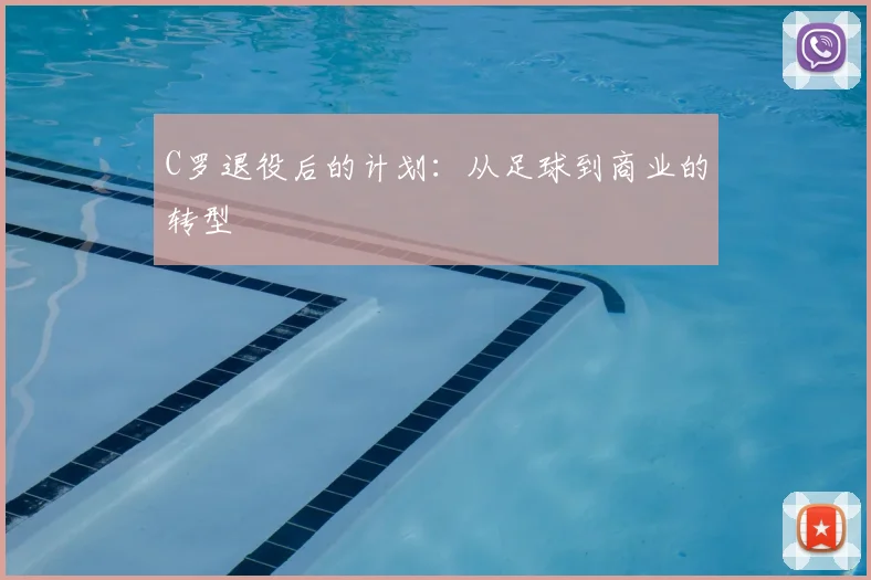 C罗退役后的计划：从足球到商业的转型