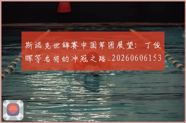斯诺克世锦赛中国军团展望：丁俊晖等名将的冲冠之路_20260606153405