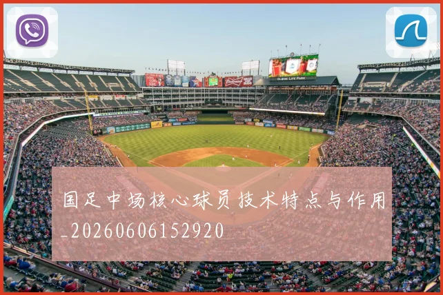 国足中场核心球员技术特点与作用_20260606152920
