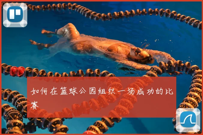 如何在篮球公园组织一场成功的比赛