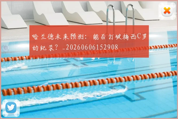 哈兰德未来预测:能否打破梅西C罗的纪录?_20260606152908